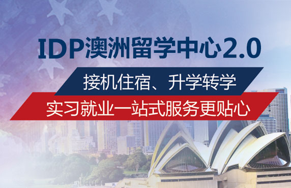 IDP澳洲留学中心一站式境外服务